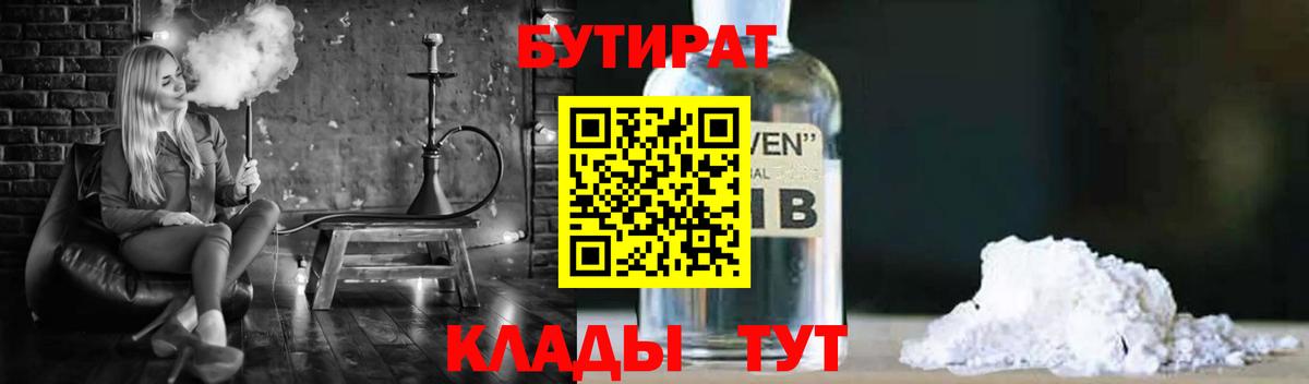 Новороссийск  БУТИРАТ BDO 33%  Вход с VPN 