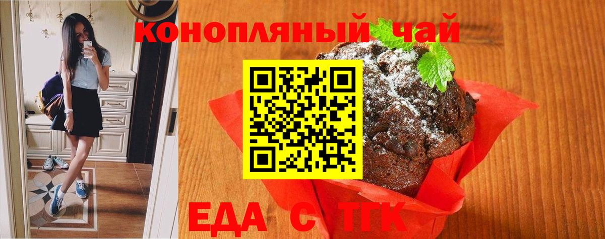 Еда ТГК марихуана  Вход с VPN  Новороссийск 