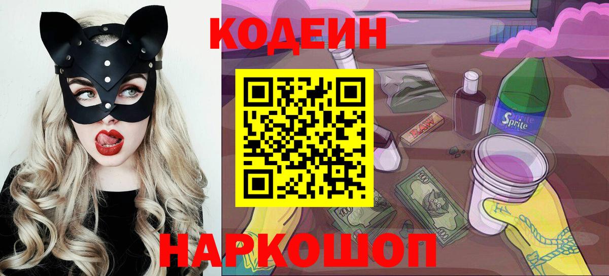 Новороссийск  Codein напиток Lean (лин)  Вход с VPN 