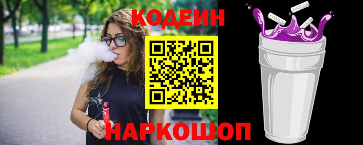 Codein Purple Drank Новороссийск