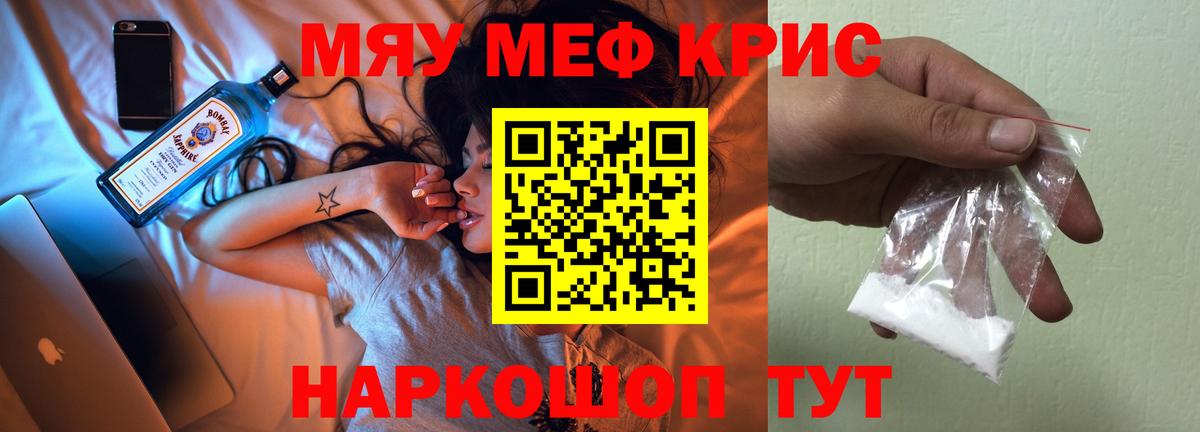 Меф мяу мяу кристаллы Новороссийск